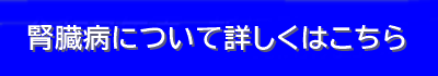 腎臓病について
