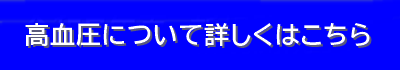 高血圧について