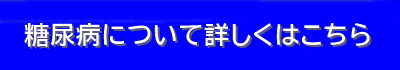 糖尿病について
