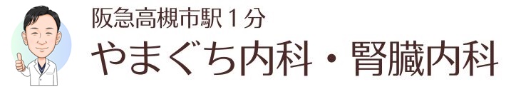 やまぐち内科・腎臓内科 高槻市 内科 腎臓内科